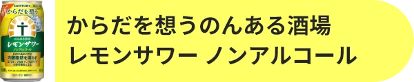からだを想うのんある酒場 レモンサワー ノンアルコール 