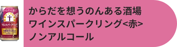 からだを想うのんある酒場　ワインスパークリング<赤> 　ノンアルコール​ 