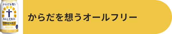 からだを想うオールフリー