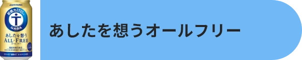 あしたを想うオールフリー 