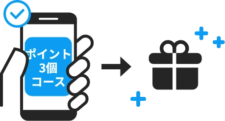 貯めたポイントを消費して、希望のコースに応募！