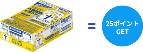 25ポイントゲット